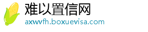 难以置信网